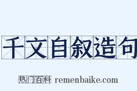 千文自叙造句是什么意思的图片